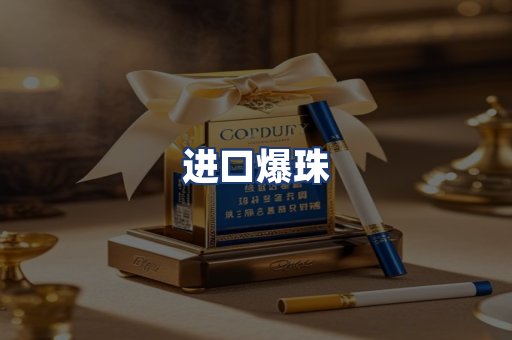 进口爆珠